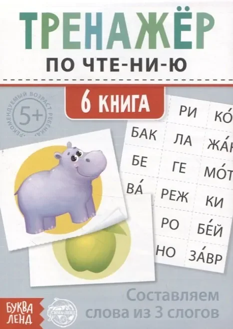 Обложка книги «Тренажер по чтению. 6 книга. Составляем слова из 3 слогов»