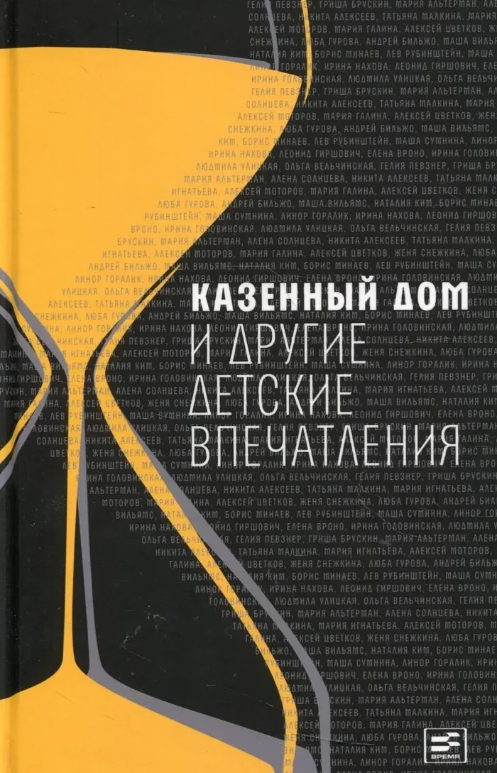 Обложка книги «Казенный дом и другие детские впечатления»