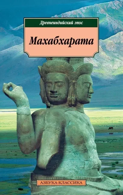 Обложка книги «Махабхарата, или Сказание о великой битве потомков Бхараты»