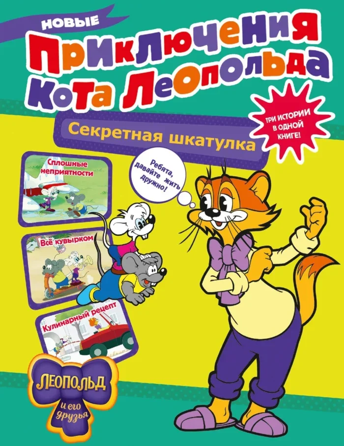 Обложка книги «Новые приключения Кота Леопольда. Секретная шкатулка: Сплошные неприятности. Всё кувырком. Кулинарный рецепт»