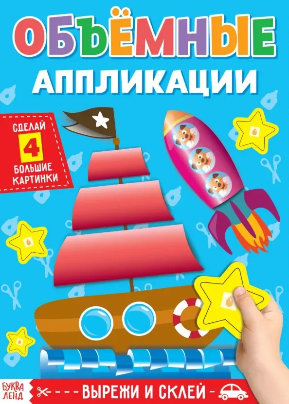 Обложка книги «Объёмные аппликации. Кораблик. А4»