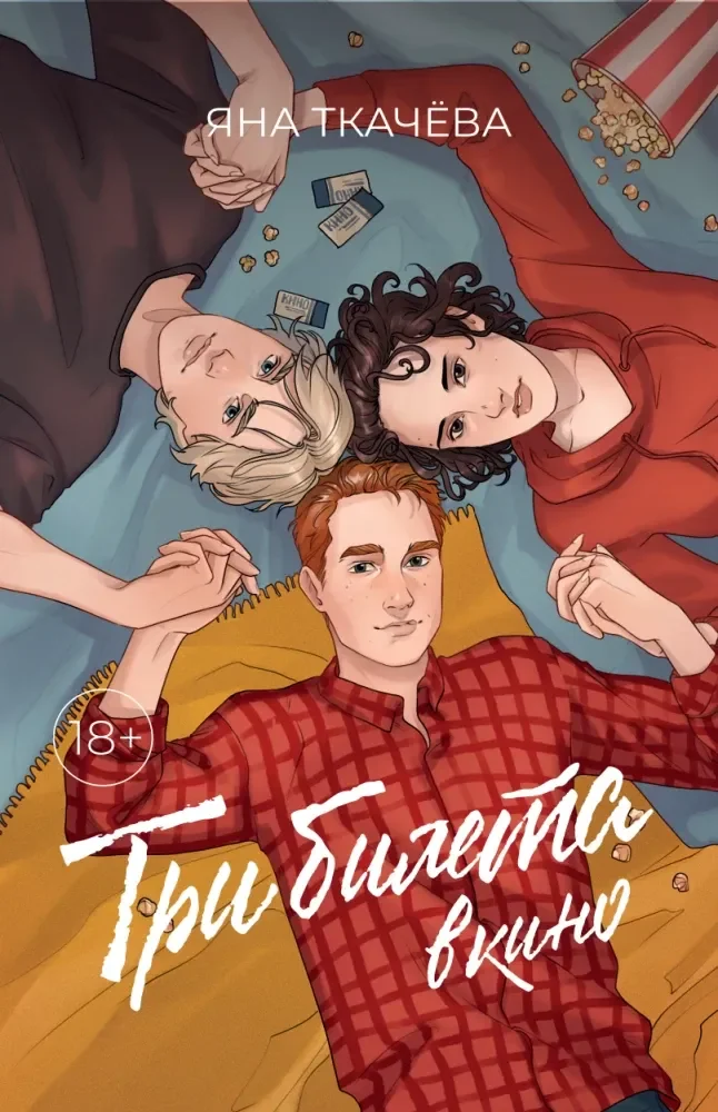 Обложка книги «Три билета в кино»