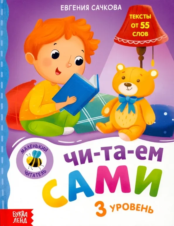 Обложка книги «Книга для чтения по слогам Читаем сами. 3 уровень»