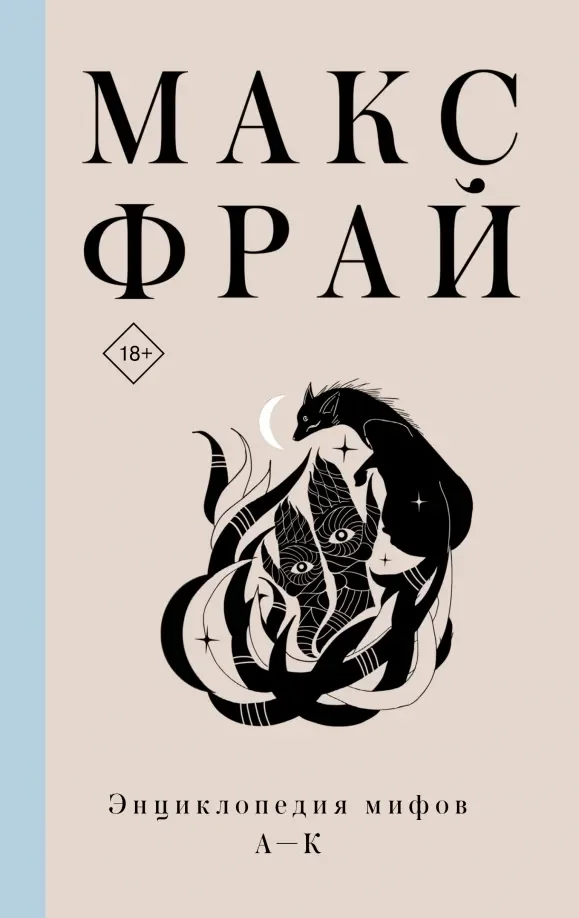 Обложка книги «Энциклопедия мифов А-К»