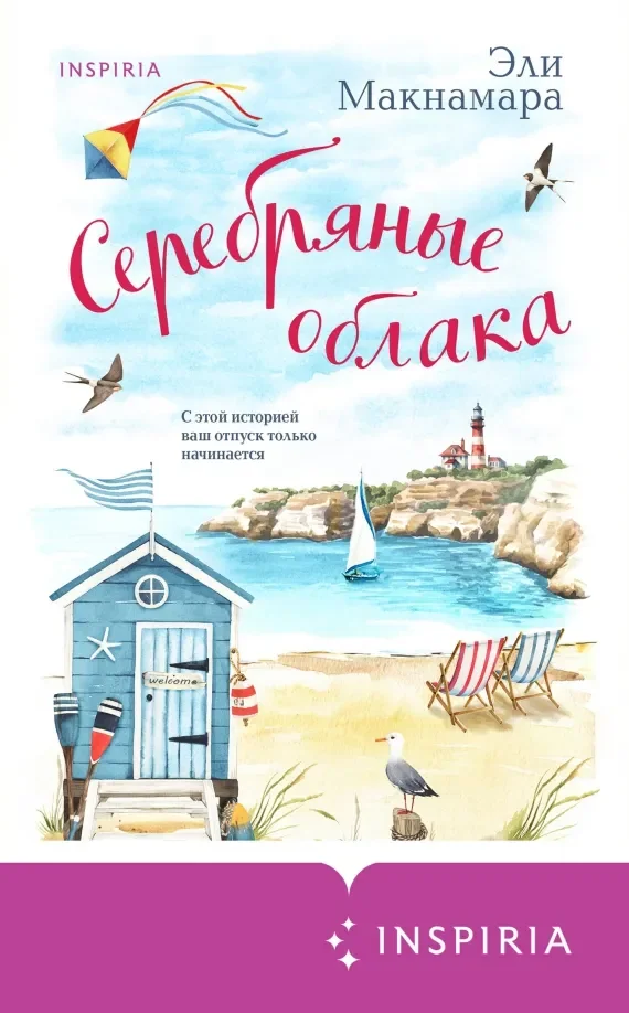Обложка книги «Серебряные облака»