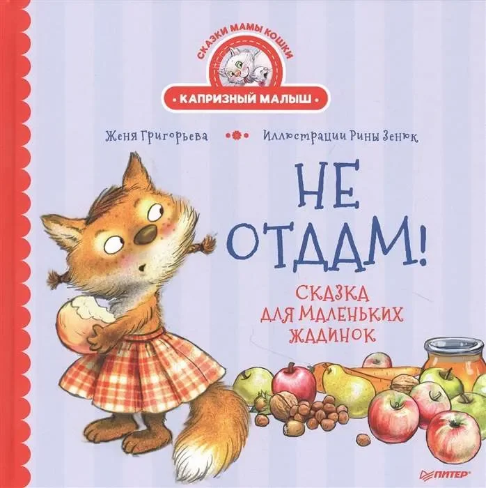 Обложка книги «Не отдам! Сказка для маленьких жадинок»