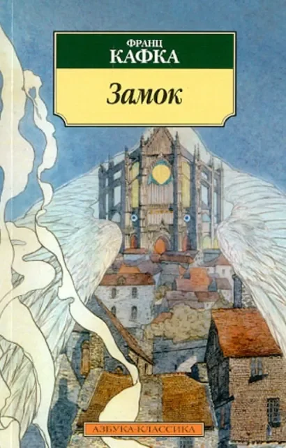 Обложка книги «Замок»