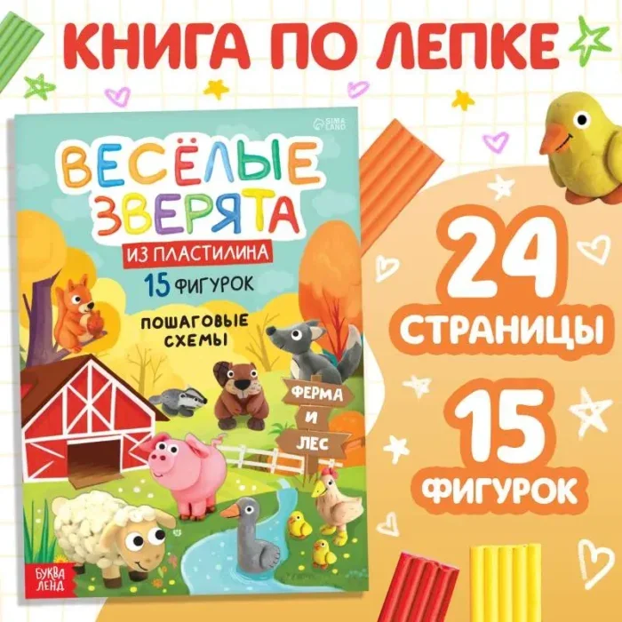 Обложка книги «Книга по лепке из пластилина «Весёлые зверята. 15 фигурок»»