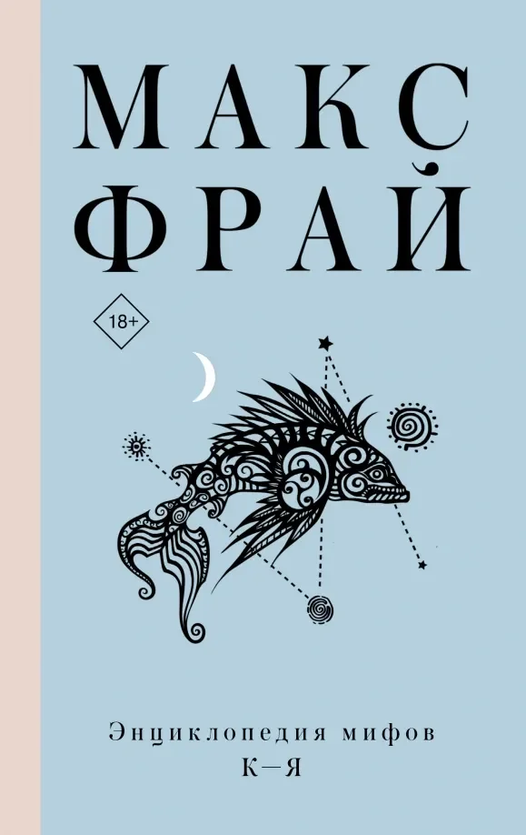 Обложка книги «Энциклопедия мифов К-Я»