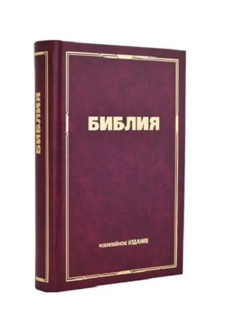 Обложка книги «Библия Юбилейная маленькая»