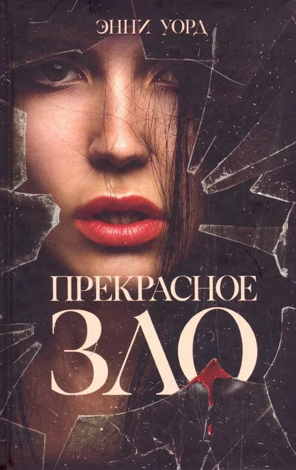 Обложка книги «Прекрасное зло»