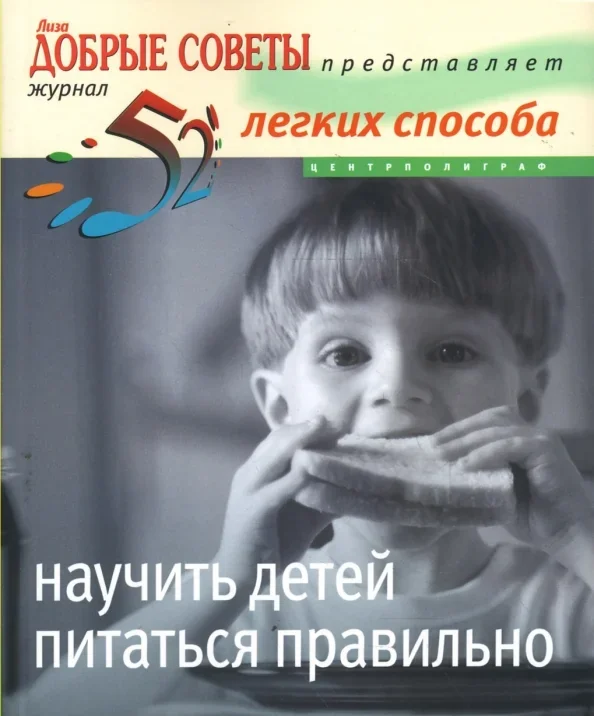Обложка книги «52 легких способа научить детей питаться правильно»