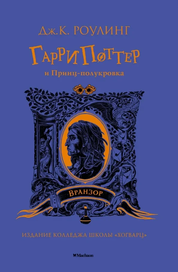 Обложка книги «Гарри Поттер и Принц-полукровка (Вранзор)»