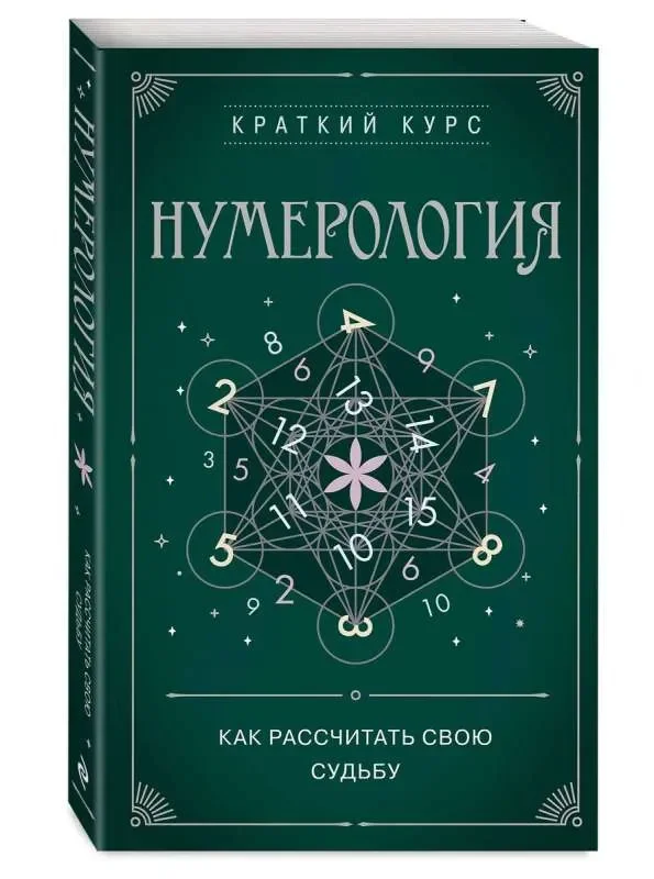 Обложка книги «Нумерология. Как расчитать свою судьбу»