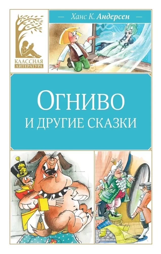 Обложка книги «Огниво и другие сказки»