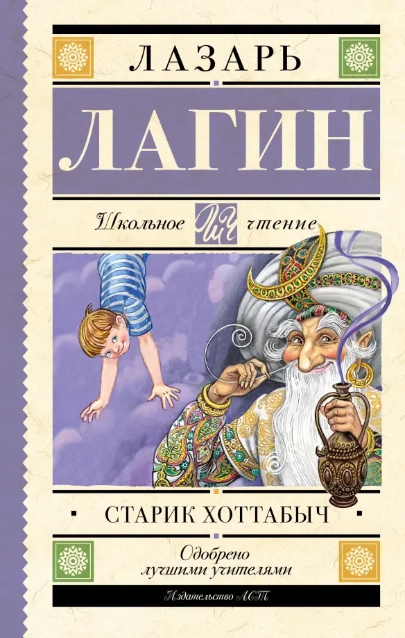 Обложка книги «Старик Хоттабыч»