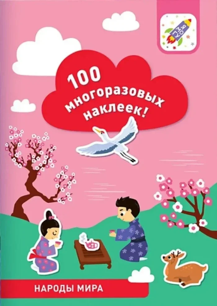 Обложка книги «100 многоразовых наклеек. Народы мира»