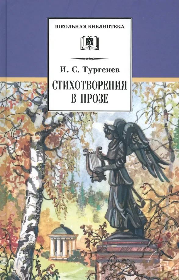Обложка книги «Стихотворения в прозе»