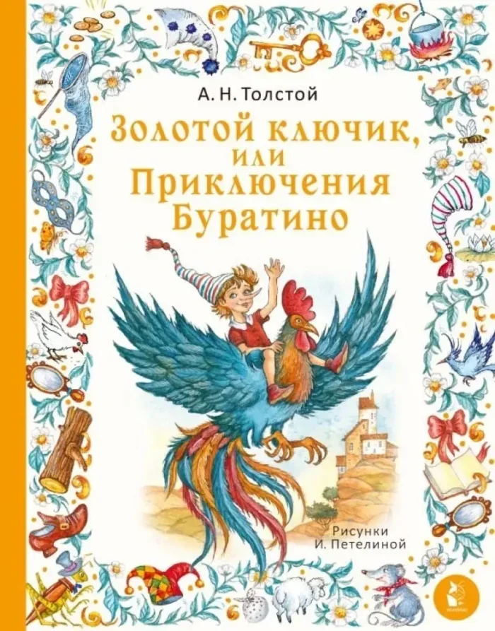 Обложка книги «Золотой ключик, или Приключения Буратино. Рис. И. Петелиной»