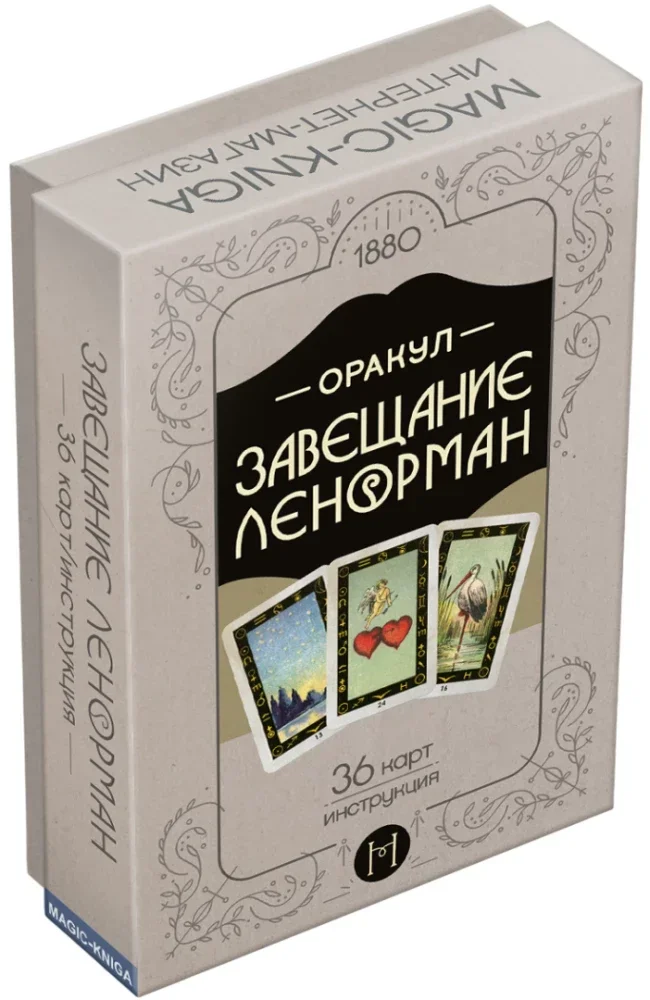 Обложка книги «Оракул Завещание Ленорман (колода с инструкцией для гадания и предсказаний)»