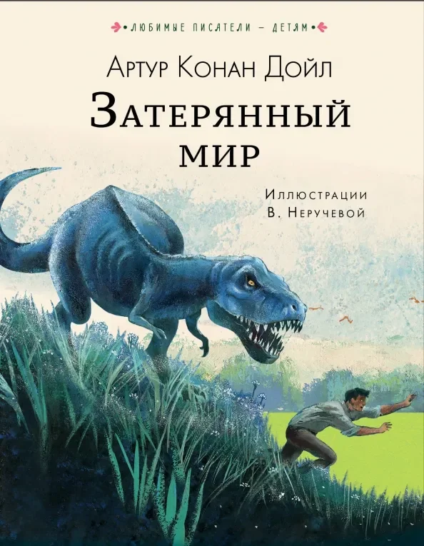Обложка книги «Затерянный мир»