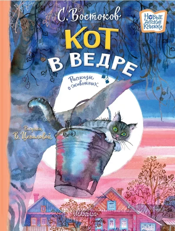 Обложка книги «Кот в ведре. Рассказы о животных»
