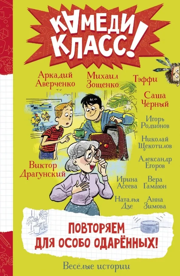 Обложка книги «Повторяем для особо одаренных! Веселые истории»