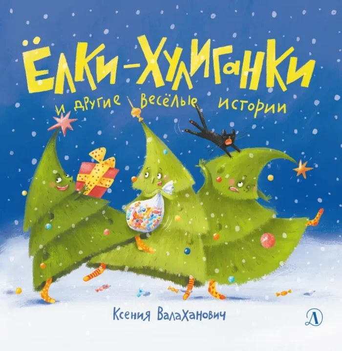 Обложка книги «Ёлки-хулиганки и другие весёлые истории»