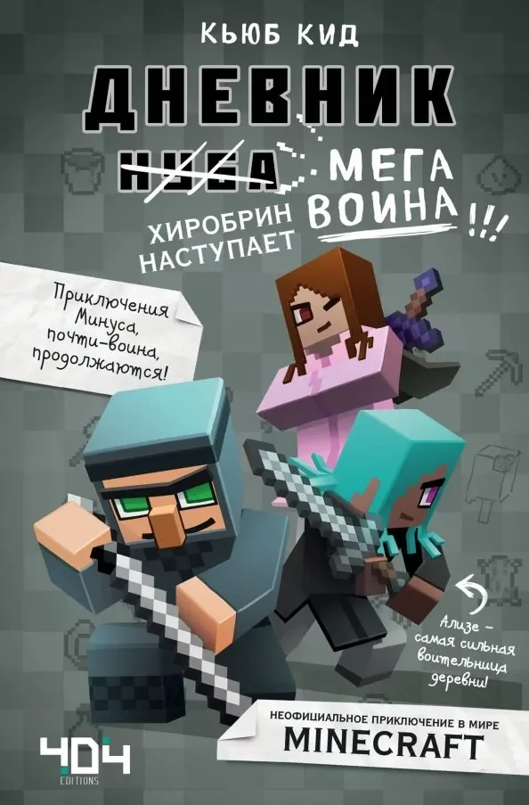 Обложка книги «Дневник мегавоина. Хиробрин наступает! Книга 3»