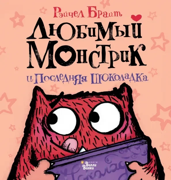 Обложка книги «Любимый Монстрик и последняя шоколадка»