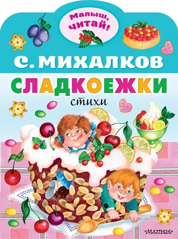 Обложка книги «Сладкоежки»