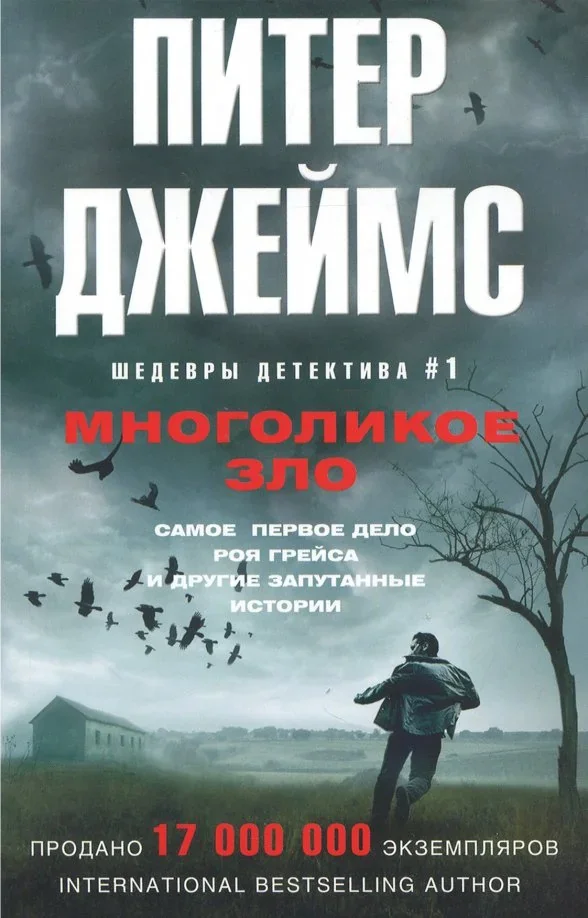 Обложка книги «Многоликое зло»