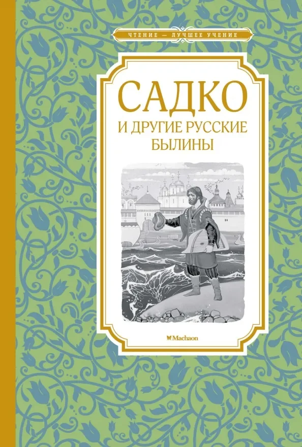 Обложка книги «Садко и другие русские былины»