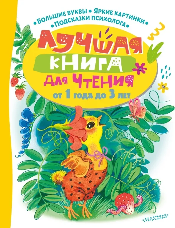 Обложка книги «Лучшая книга для чтения от 1 года до 3 лет»