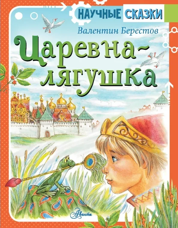 Обложка книги «Царевна-лягушка»