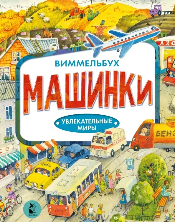 Обложка книги «Машинки»