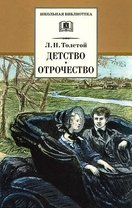 Обложка книги «Детство. Отрочество»