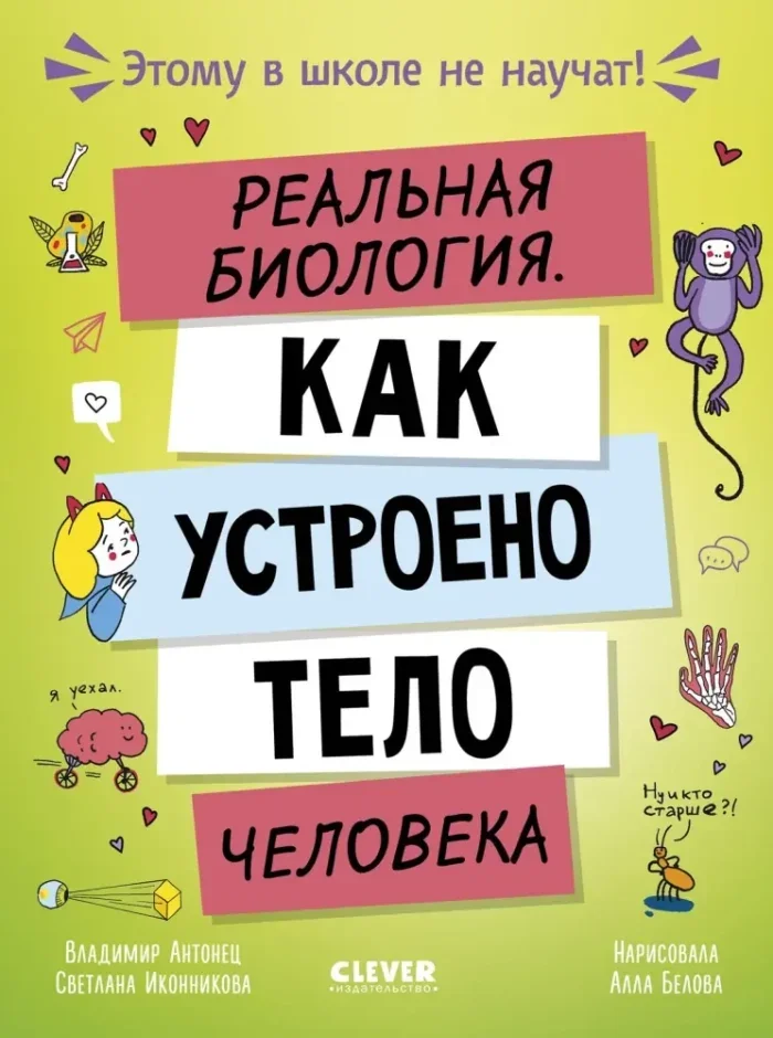 Обложка книги «Этому в школе не научат! Реальная биология. Как устроено тело человека»