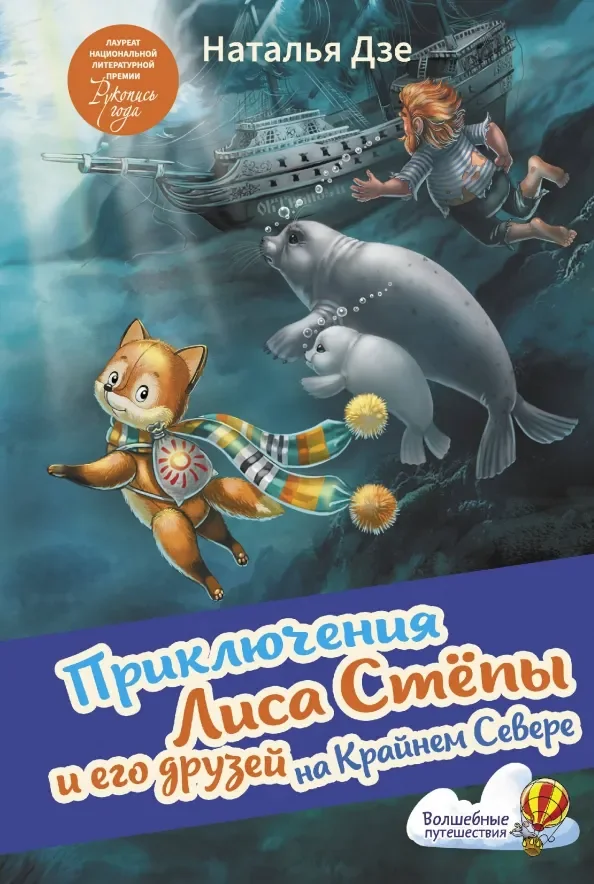 Обложка книги «Приключения Лиса Степы и его друзей на Крайнем Севере»