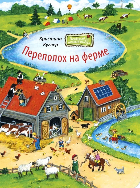 Обложка книги «Переполох на ферме»