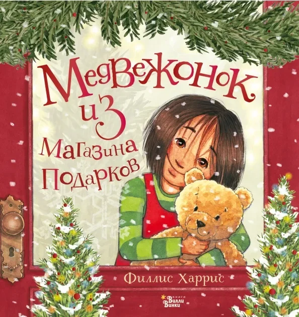 Обложка книги «Медвежонок из магазина подарков (книга с дефектом)»