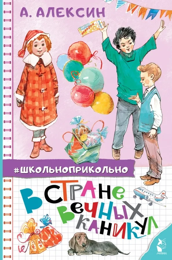 Обложка книги «В Стране Вечных Каникул. Сказочная повесть»