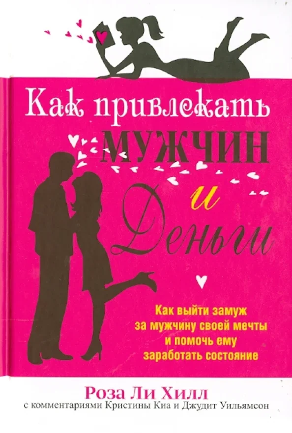 Обложка книги «Как привлекать мужчин и деньги»