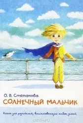 Обложка книги «Солнечный мальчик»