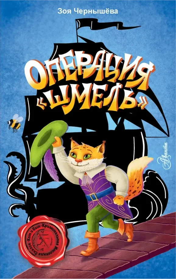Обложка книги «Операция Шмель»
