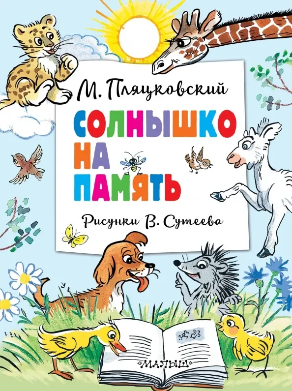 Обложка книги «Солнышко на память. Рисунки В. Сутеева»