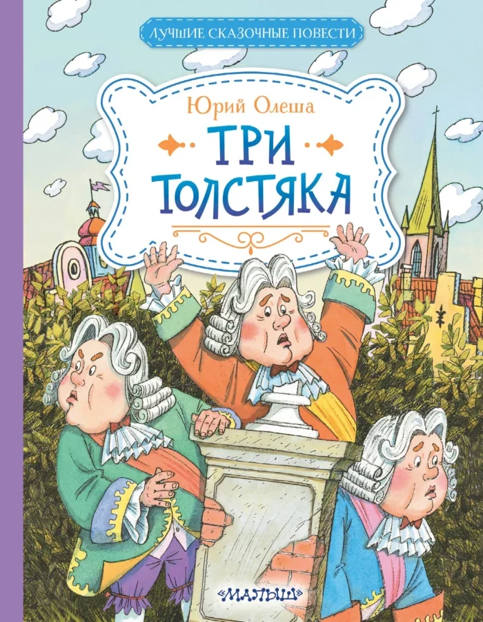 Обложка книги «Три Толстяка»