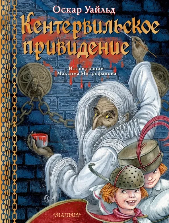 Обложка книги «Кентервильское привидение. Ил. М. Митрофанова»