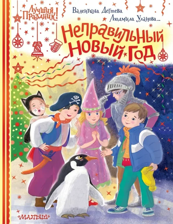 Обложка книги «Неправильный Новый год»