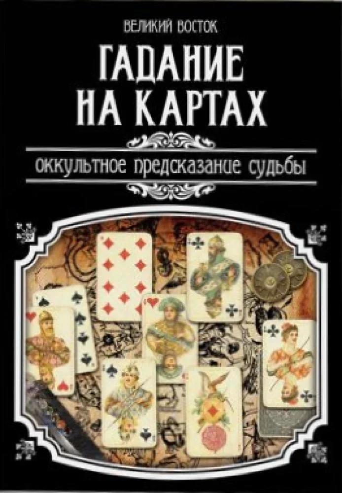 Обложка книги «Гадание на картах. Оккультное предсказание судьбы»